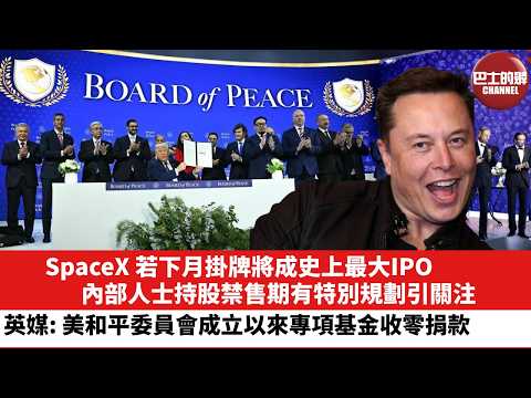 【晨早直播】SpaceX 若下月掛牌將成史上最大IPO，內部人士持股禁售期有特別規劃引關注。英媒：美和平委員會成立以來專項基金收零捐款。26年5月28日 thumbnail