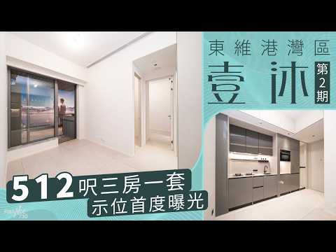 東維港灣區｜壹沐第2期 512呎三房一套全新示位曝光 thumbnail