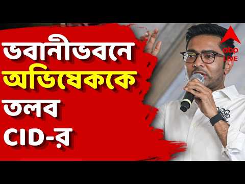 Abhishek Banerjee LIVE | সোমবার ভবানীভবনে অভিষেককেকে তলব CID-র | ABP Ananda LIVE thumbnail