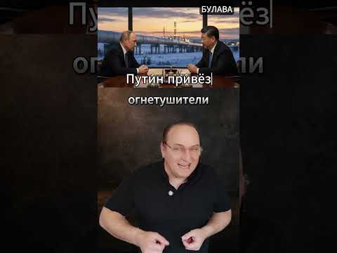 ? Путин привёз то, что США не перекроют морем. thumbnail