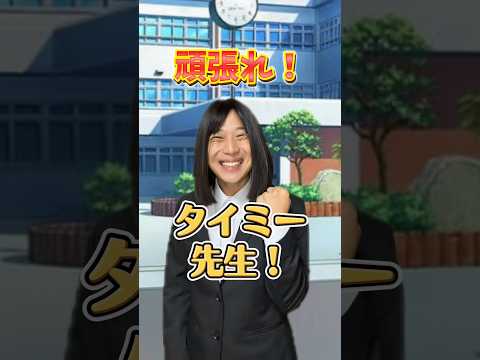 タイミー先生、このままいいおもちゃにされるのか、、、？#あるある #小学生 thumbnail