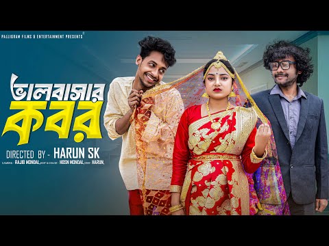 ভালবাসার কবর  । Bhalobashar kobor । Bangla Sad Video  l  Toni & Salma l  Palli Gram TV  Video thumbnail