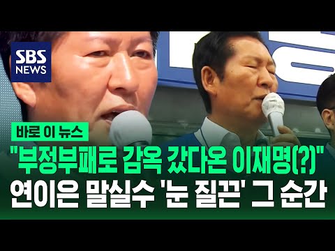 "부정부패로 감옥 갔다온 이재명"..연이은 말실수에 '눈 질끈' / SBS / 바로이뉴스 thumbnail