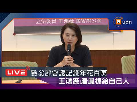 【LIVE】0603數發部年花百萬做會議記錄？！揭發唐鳳數發部標案「自己人」？記者會 thumbnail