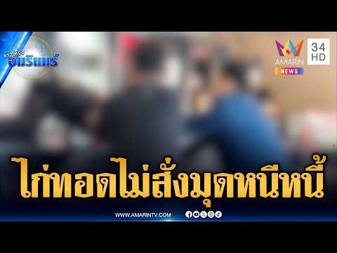 ระทึกหนุ่มลูกหนี้หนีตาย มุดแอบซ่อนตัวร้านไก่ทอดดัง | ข่าวเที่ยงอมรินทร์ | 1 มิ.ย. 69 thumbnail