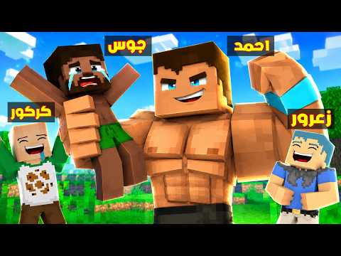 فلم ماين كرافت : احمد القوي العملاق سوف يدمر جوس الصغير ( زعرور يضحك ) 🔥😱 thumbnail