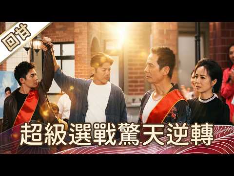 《好戲回甘》豆腐媽媽 EP111 超級選戰驚天逆轉 thumbnail