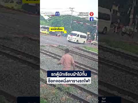 ระทึก! รถตู้นักเรียนฝ่าไม้กั้น ช็อกจอดนิ่งคารางรถไฟ! thumbnail