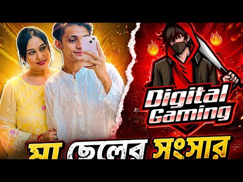 মা ছেরের সংসার ?? Full video ?#advancegaming#foryou #vairalvideo #Digitalgaming989 thumbnail