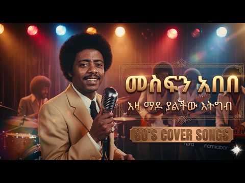 Mesfin Abebe - Eza Mado Gara- ዛ ማዶ ጋራ (1980 Cover Song)!  AI Cover Song thumbnail