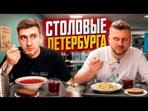 СТОЛОВЫЕ ПЕТЕРБУРГА с Максом Брандтом thumbnail