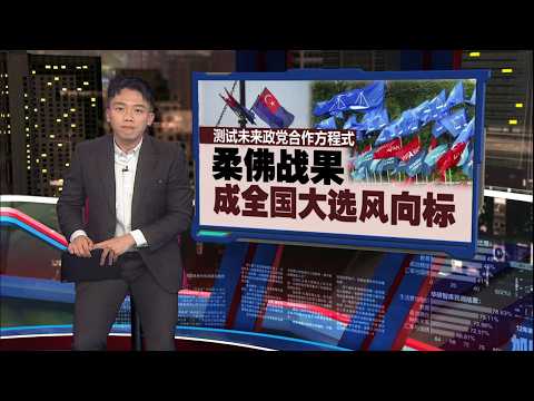 翁哈菲兹：即日起解散州议会   柔佛引爆闪电州选！| 新闻报报看 01/06/2026 thumbnail