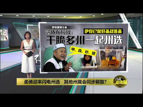 柔佛迎来闪电州选   其他州属会同步解散? | 八点最热报 02/06/2026 thumbnail