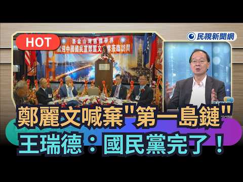 【熱搜新聞】鄭麗文喊棄"第一島鏈"　王瑞德：國民黨完了！｜民視新聞｜ thumbnail