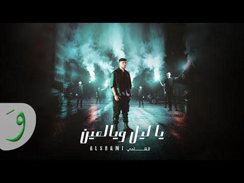 Al Shami - Ya Leil W Yal Ein [Official Music Video] (2023) / الشامي - يا ليل ويالعين thumbnail