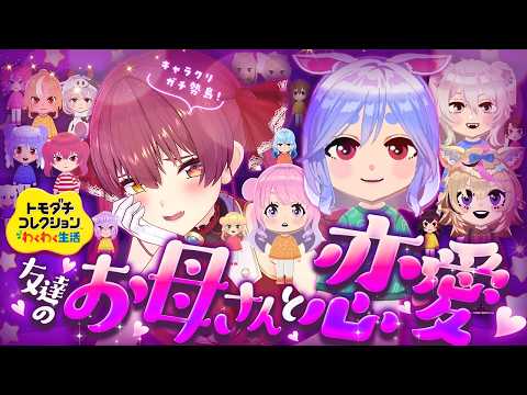 【トモコレ】友達のお母さんと恋愛しちゃおう♡かわいいキャラクリガチ勢島【ホロライブ/宝鐘マリン】 thumbnail
