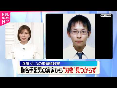 【兵庫･たつの市母娘殺害】指名手配男の実家の家宅捜索などで凶器とみられる刃物見つからず thumbnail