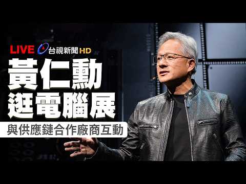 【完整公開】LIVE 黃仁勳逛電腦展 與供應鏈合作廠商互動 thumbnail