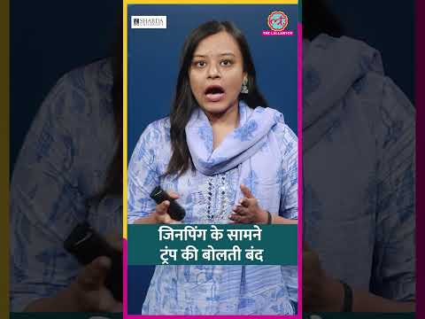 Xi Jinping के सामने चुप रह गए Trump, Taiwan के नाम से भी बचते नज़र आए #reels thumbnail