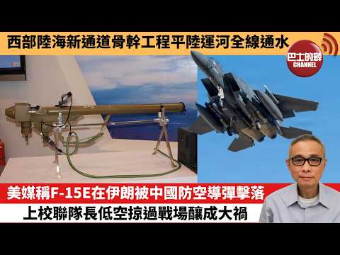【中國焦點新聞】美媒稱F-15E在伊朗被中國防空導彈擊落，上校聯隊長低空掠過戰場釀成大禍。西部陸海新通道骨幹工程平陸運河全線通水。26年6月3日 thumbnail