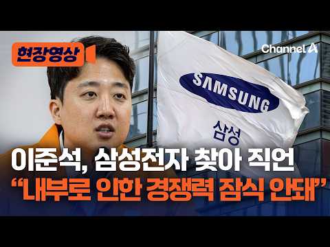 삼성찾은 이준석 돌직구 "내부 갈등으로 회사 경쟁력 잠식되면 안돼" [현장영상] / 채널A thumbnail