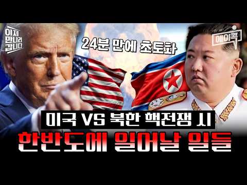[#에이콕] ?미국 VS 북한? 핵전쟁이 일어난다면 한반도는 어떻게 될까? | #이만갑 692회 thumbnail