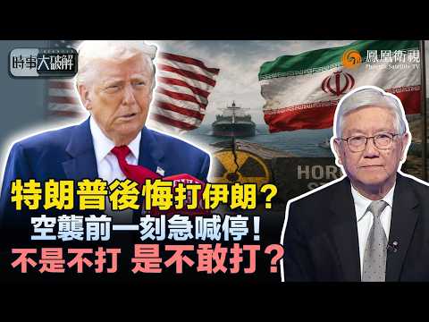 時事大破解｜特朗普突然不打了？空襲臨門急踩煞車、被逼與伊朗談判！濃縮鈾卡死僵局、霍爾木茲或重開破局？中國：全面止戰 刻不容緩！｜20260525 #鳳凰衛視 thumbnail