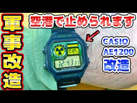 チープカシオAE1200軍用カスタム thumbnail