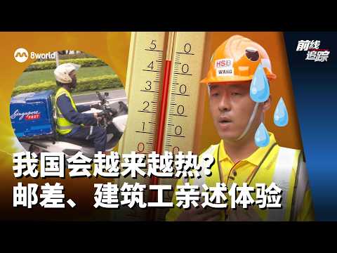 前线追踪 | 我国会越来越热？邮差、建筑工亲述体验 thumbnail