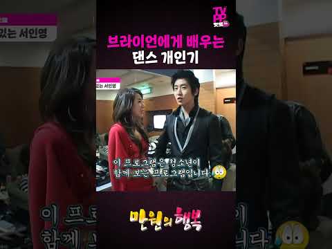 【#TVPP】장난기 넘치는 브라이언과 할 건 하는 서인영 | 만원의 행복 | #숏또 | MBC 070414 방송 thumbnail