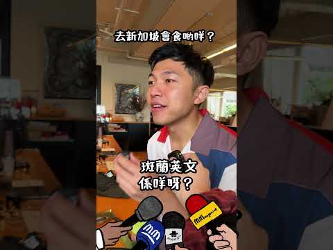 新加坡食啲咩最好呢～有同事出trip買咗「老成昌」嘅斑蘭蛋糕返嚟！｜#妙妙妙透社 thumbnail