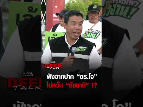 ฟังจากปาก "ดร.โจ" ไม่หวั่น แชมป์เก่าอย่าง "ชัชชาติ" !? | คนดังนั่งเคลียร์ DEEPTALK thumbnail