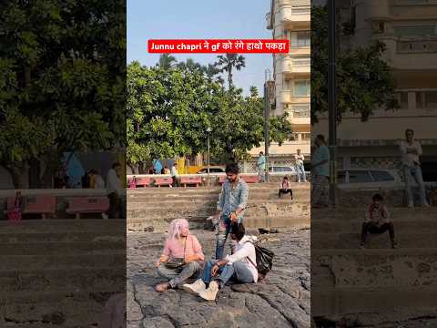 Junnu chapri ne gf को सरेआम पकड़ा 🤯😀#irfandreamer comedy #fyp #Meme #relatable #funny #viral thumbnail