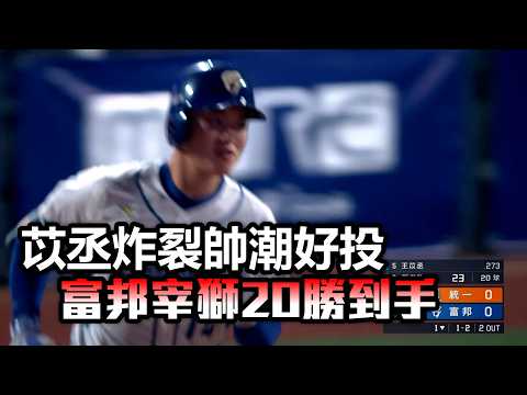 【宇宙邦】大王三分彈炸裂帥潮七局好投 富邦6：2宰獅20勝到手/愛爾達電視20260521 thumbnail