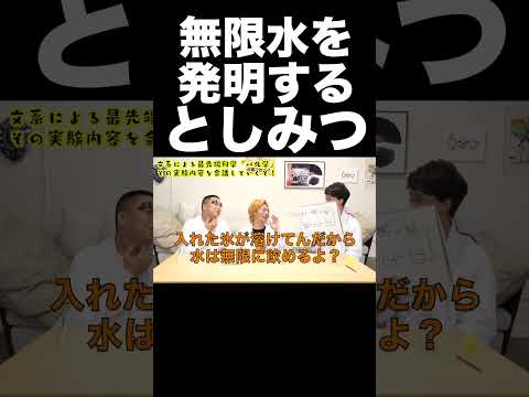 無限水を発明するとしみつ【東海オンエア】 thumbnail