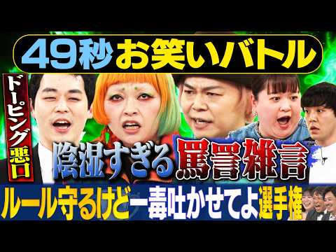 【陰湿皮肉】中山功太・濱田祐太郎・まちゃまちゃ・世間知らズが神速４９秒お笑いGP #まい賞＃芸人＃お笑い thumbnail