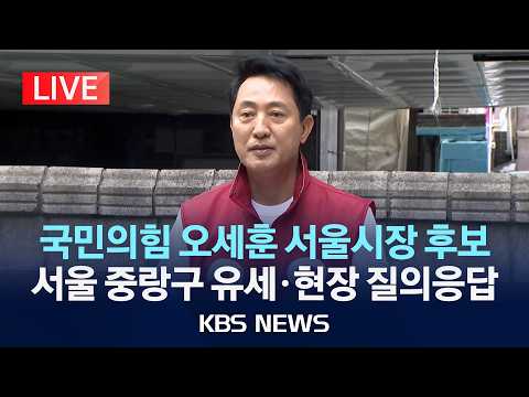 [LIVE] 국민의힘 오세훈 서울시장 후보 중랑구 릴레이 유세/2026년 6월 1일(월)/KBS thumbnail