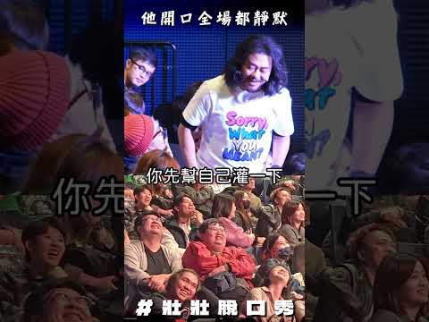 這觀眾在大家面前O出來了 #不好意思請問你什麼意思 #你要的愛 #詹姆士 #曾世強 thumbnail