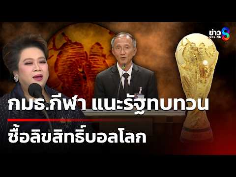 กมธ.กีฬา แนะรัฐทบทวนซื้อลิขสิทธิ์บอลโลก | 22 พ.ค. 69 | เช้านี้ขยี้ข่าวออนไลน์ช่อง8 thumbnail