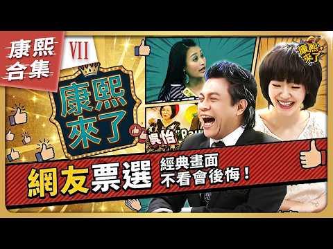 【#ㄎㄧㄤ精彩 2054】網友票選 那些年康熙難忘的經典畫面《VII》 thumbnail