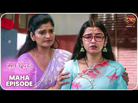 Mann Sundar | रुही और जुही की ज़िंदगी – क्या लिखा है तक़दीर में? | MahaEpisode | Dangal TV thumbnail