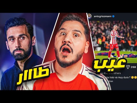 برشلونة الخاسر الأمتع 💔 ومبروك الدوري لأرسنال 🔥 و إقالة أربيلوا ! thumbnail