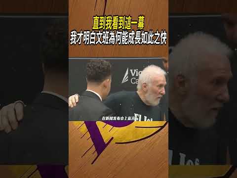 直到我看到這一幕，我才明白文班為何能成長如此之快#籃球#NBA thumbnail