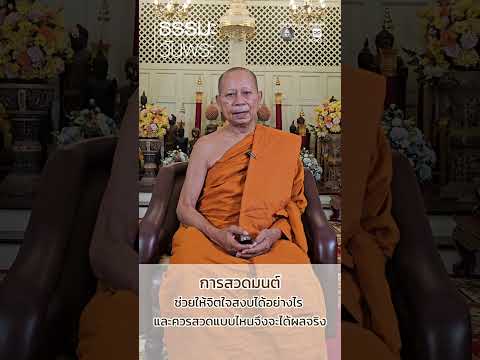 การสวดมนต์ ช่วยให้จิตใจสงบได้อย่างไร และควรสวดแบบไหนจึงจะได้ผลจริง | ธรรมะวันพระ thumbnail