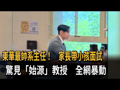 東華男神！ 系主任外型神似韓星「始源」 畫面曝光網暴動－民視新聞 thumbnail