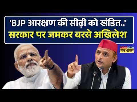 UP News | Reservation खत्म करना चाहती है BJP ?’ सरकार पर Akhilesh Yadav का बड़ा हमला ! thumbnail