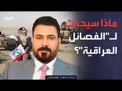 خارج الصندوق | اختبار جديد للزيدي.. فصائل عراقية ترفض تسليم سلاحها thumbnail