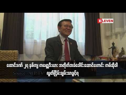 ထောင်ဒဏ် ၂၇ နှစ်ကျ ကမ္ဘောဒီးယား အတိုက်အခံခေါင်းဆောင်ဟောင်း ကမ်ဆိုခါ လွတ်ငြိမ်းချမ်းသာခွင့်ရ thumbnail