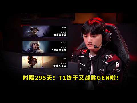 五人全拉满！T1战胜GEN把多少人看懵了？Faker与Oner绝境出击，这比赛看得人热血沸腾 thumbnail