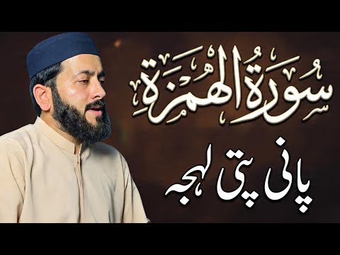 Surah Al Humazah with HD Text || Panipatti Tilawat || Recitation of Quran thumbnail